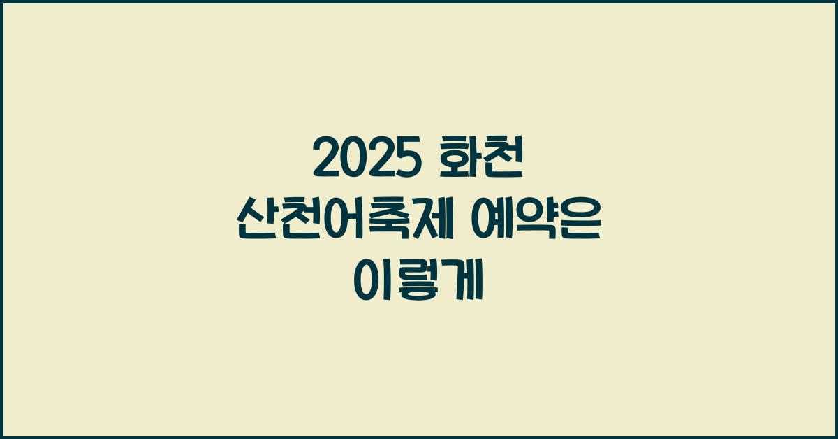 2025 화천 산천어축제 예약
