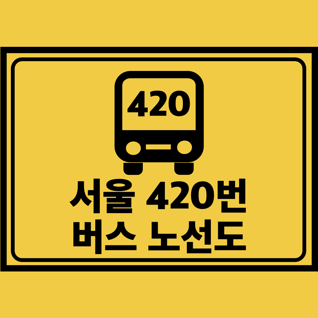 서울420번버스노선도