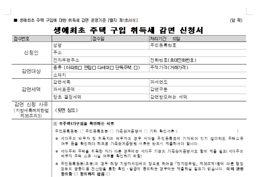 생애최초주택구입 취득세 감면 신청방법