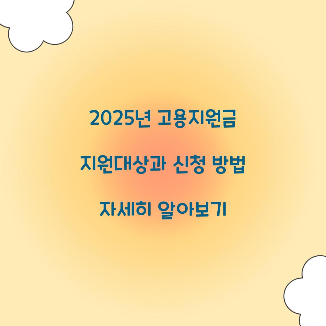 고용지원금 지원대상