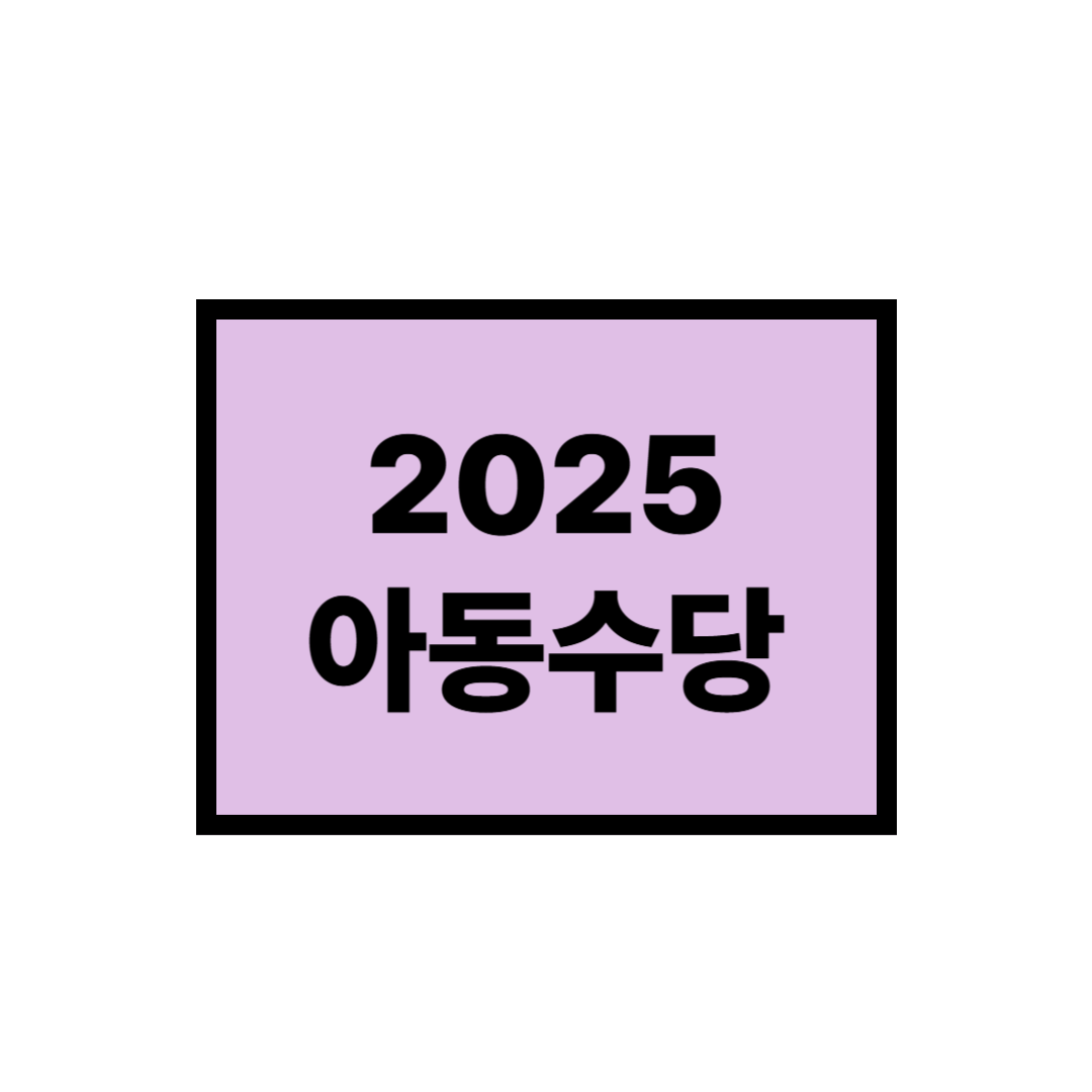 2025 아동수당