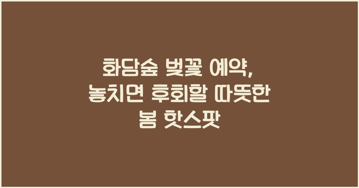 화담숲 벚꽃 예약