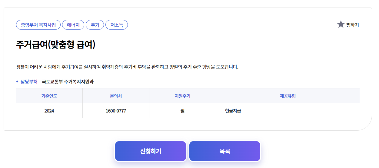 2025년 주거급여 신청자격 및 지원금액 총정리