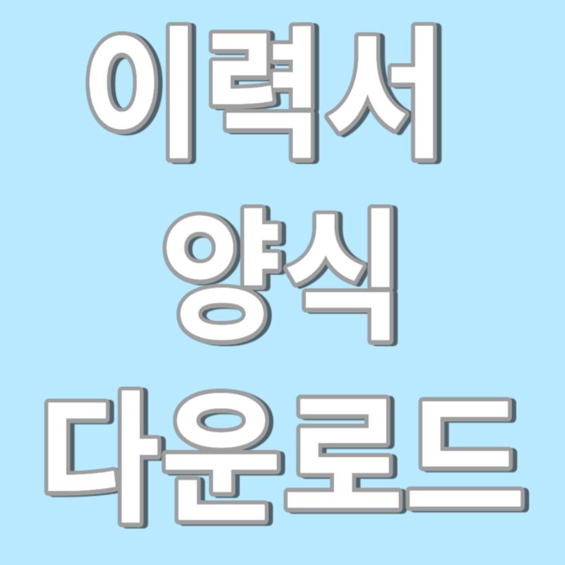 이력서 양식 무료 다운로드