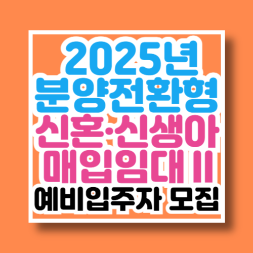 2025년 분양전환형 신혼신생아매입임대주택2(전세형) 예비입주자 모집공고문