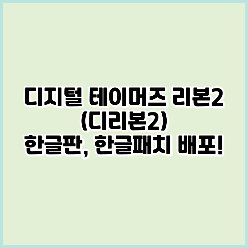 디리본2 한글판
