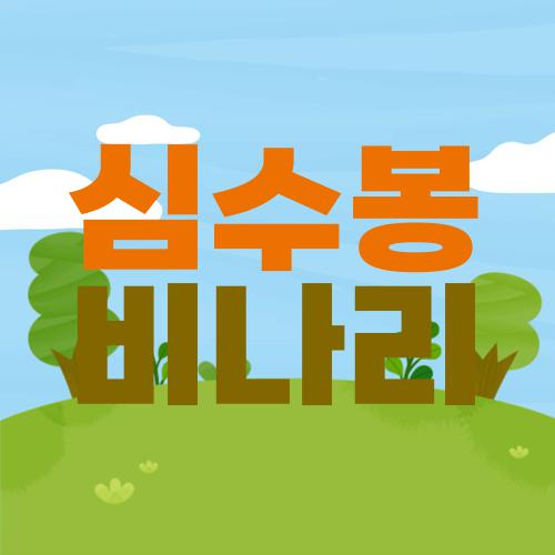 심수봉 비나리