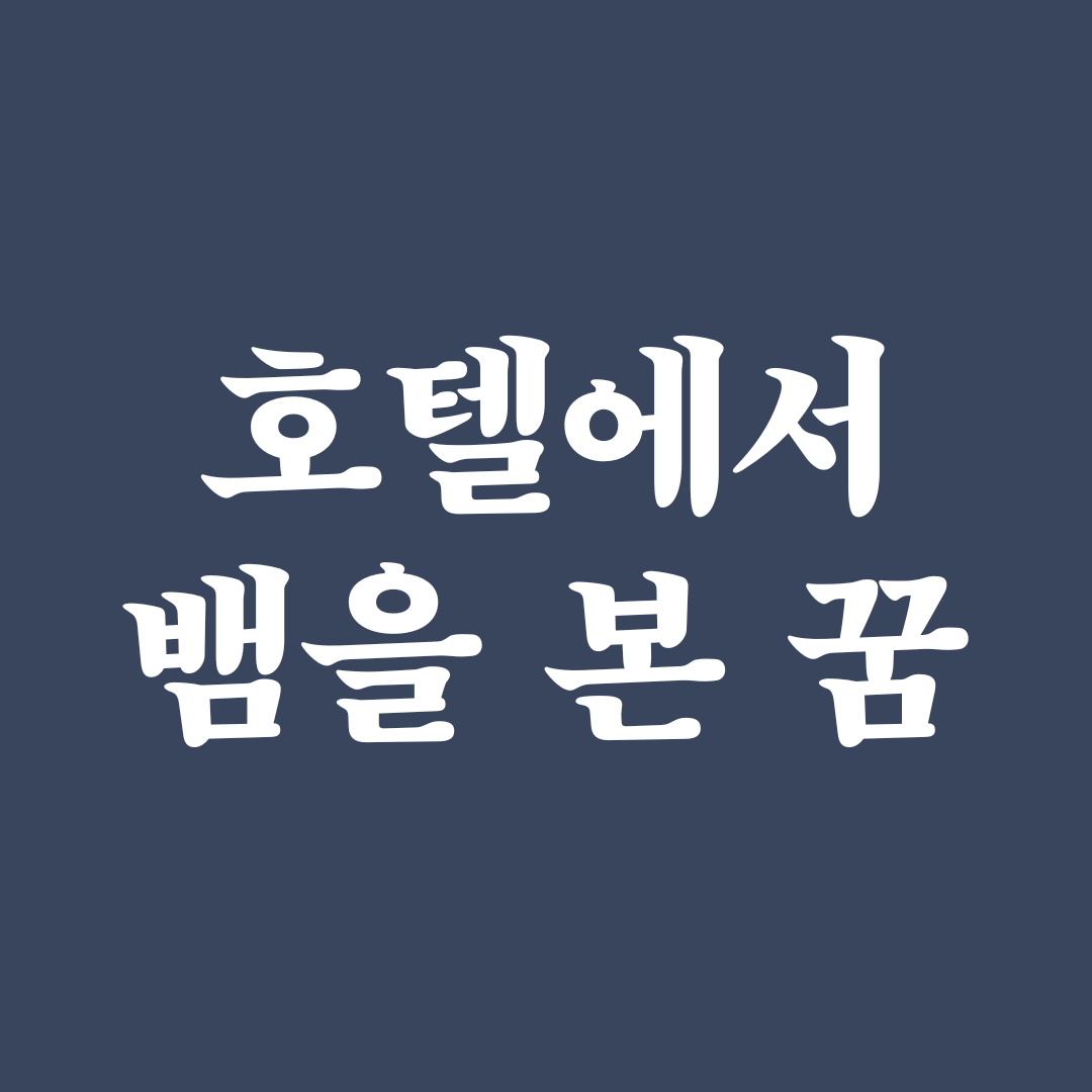 호수와 호텔에서 만난 큰 뱀을 본 꿈