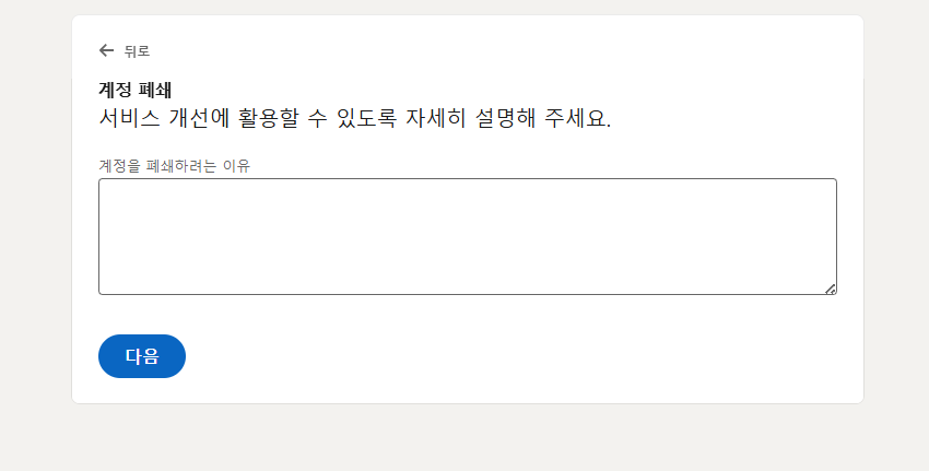 링크드인 계정폐쇄 사유 입력