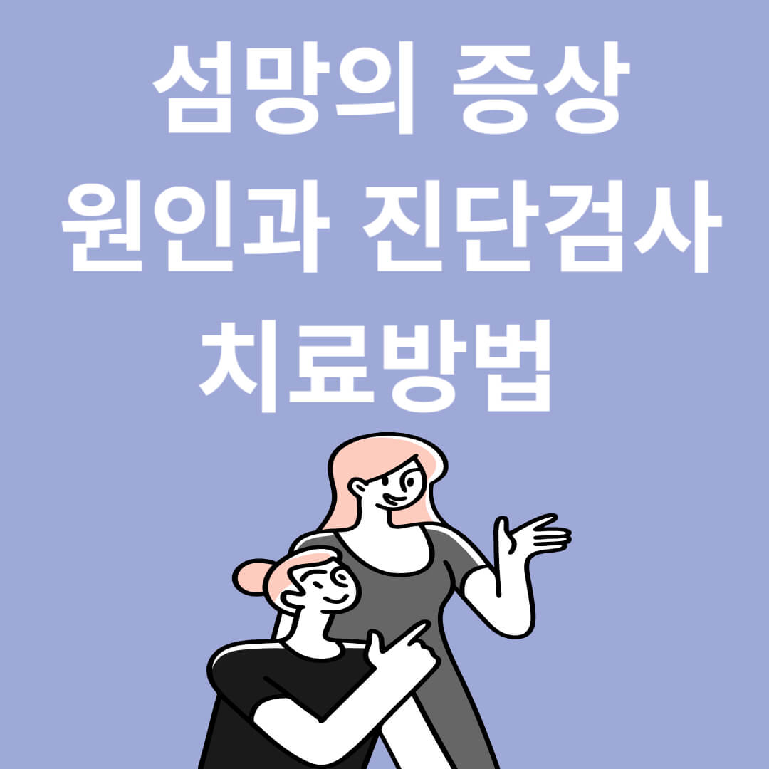 섬망 증상