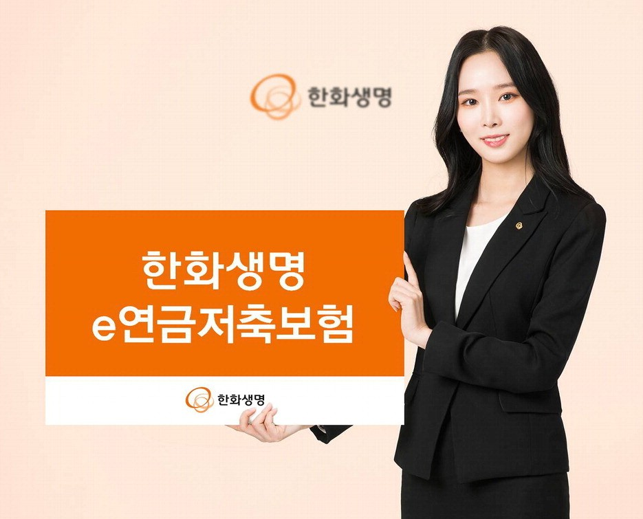 한화생명 e연금저축보험: 안정적인 노후 대비를 위한 최적의 선택