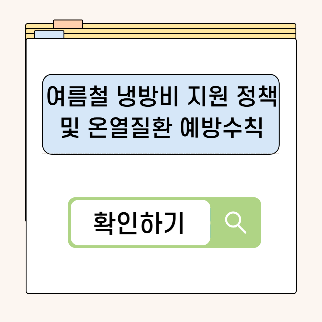 여름철 냉방비 지원 정책 및 온열질환 예방수칙