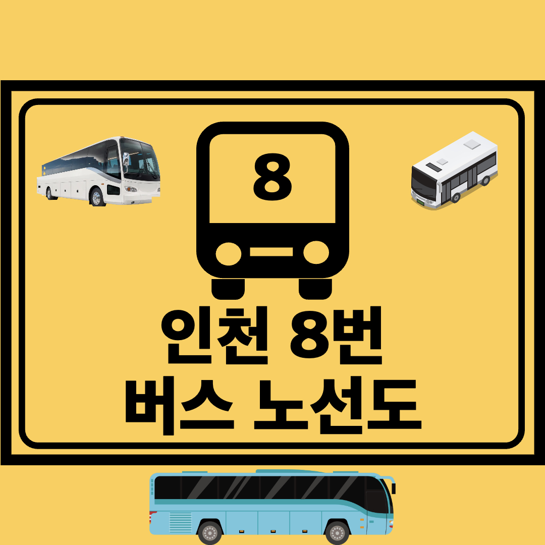 인천8번간선버스노선도