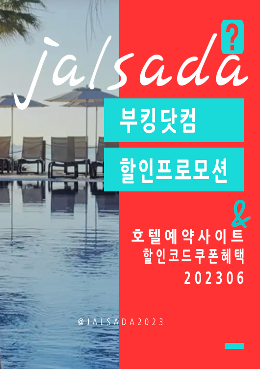 부킹닷컴 6월 할인코드 유럽 파리, 런던, 로마, 미국 뉴욕, 일본 오사카 15% 할인 프로모션 혜택