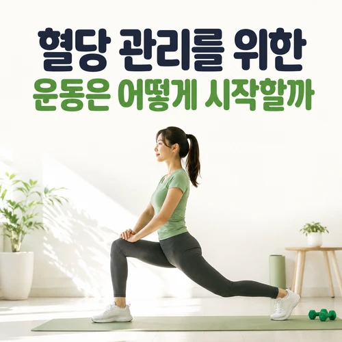혈당 관리를 위한 운동은 어떻게 시작할까