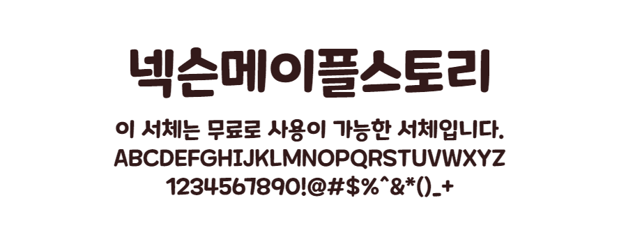 넥슨 메이플스토리체 - 게임의 귀엽고 발랄한 분위기를 닮은 무료폰트 다운로드