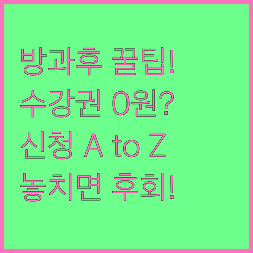 공교육 방과후학교의 가치와 자유수강권..