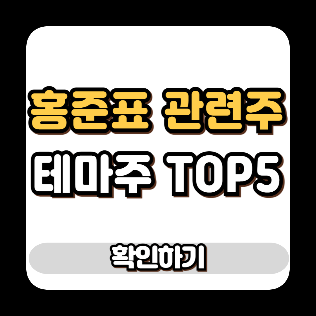 홍준표 관련주 테마주 TOP5