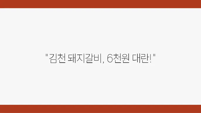 2tv생생정보 6500원(1인)국내산 돼지갈비, 김천시 맛집 가격파괴 why