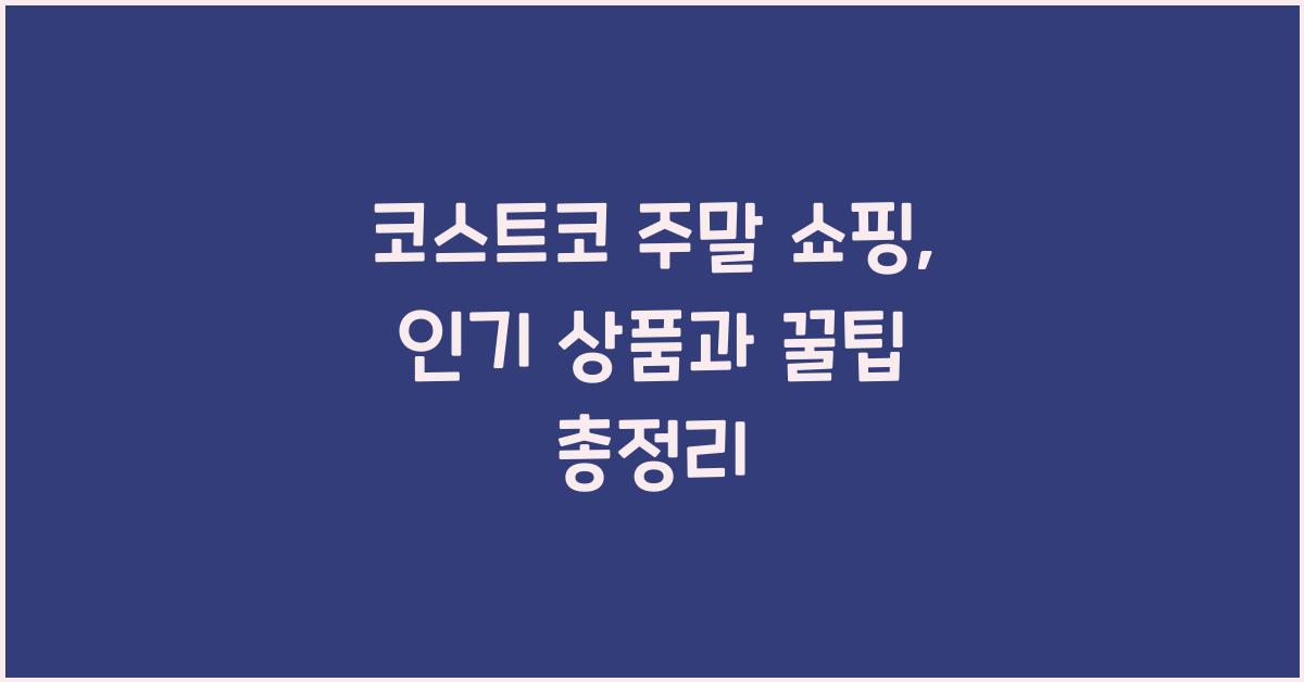 코스트코 주말 쇼핑