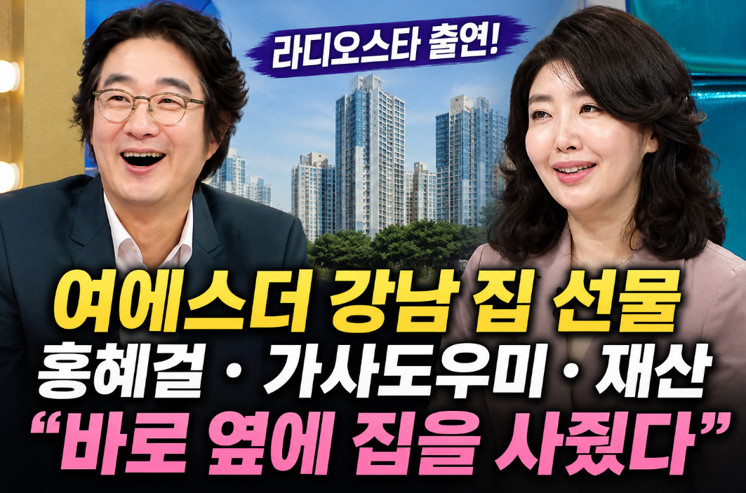 여에스더 강남 집 선물|홍혜걸 라디오스타 출연·가사도우미·재산