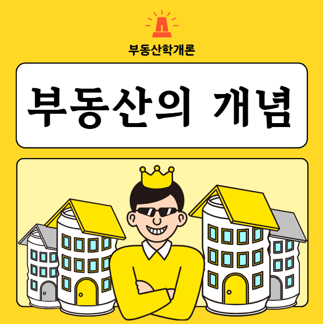 부동산학의 복합개념 완벽 정리ㅣ법률적, 경제적, 기술적 측면