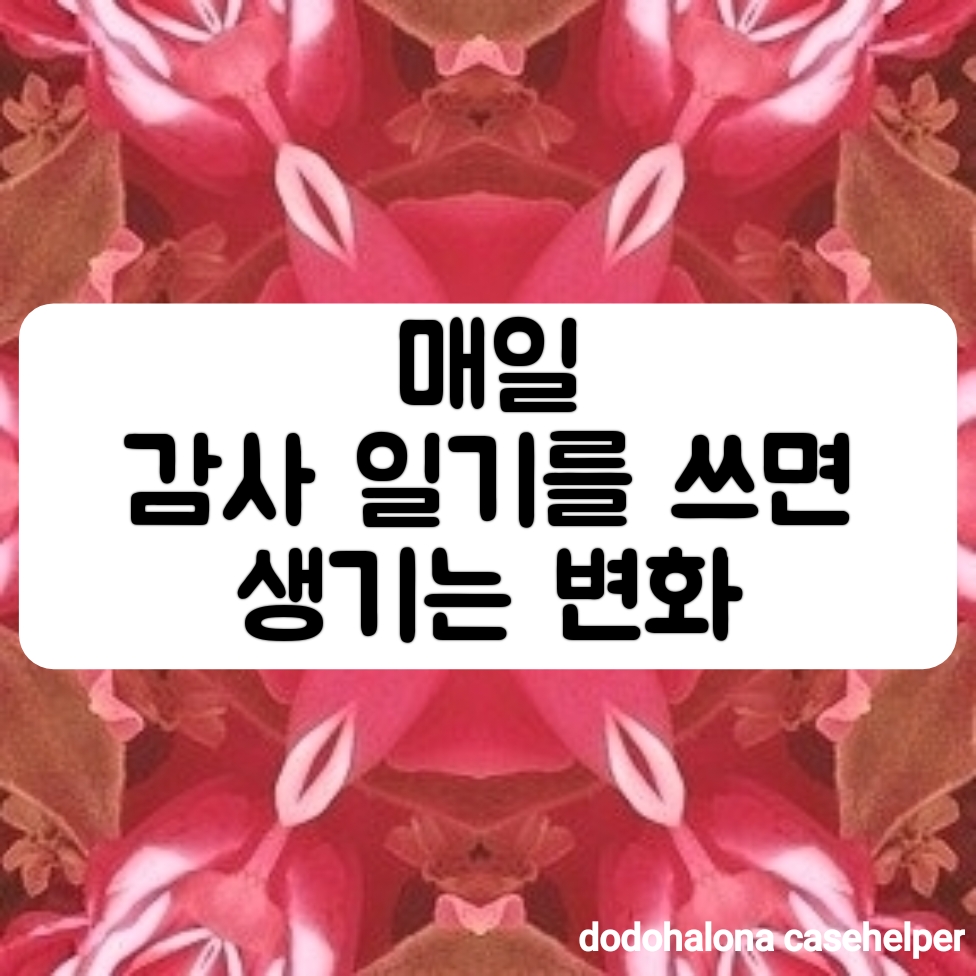매일 감사 일기를 쓰면 생기는 변화