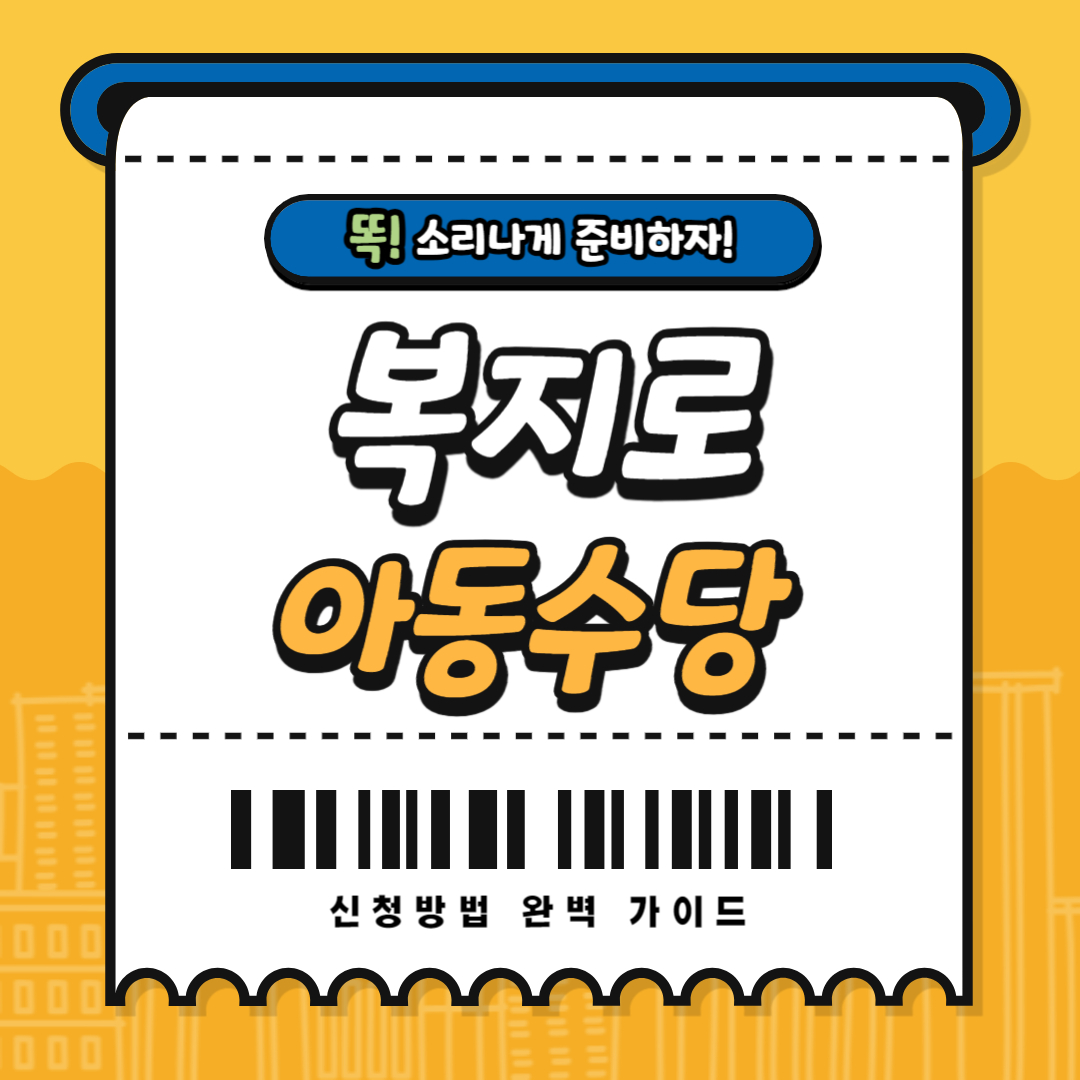 복지로 아동수당 신청방법