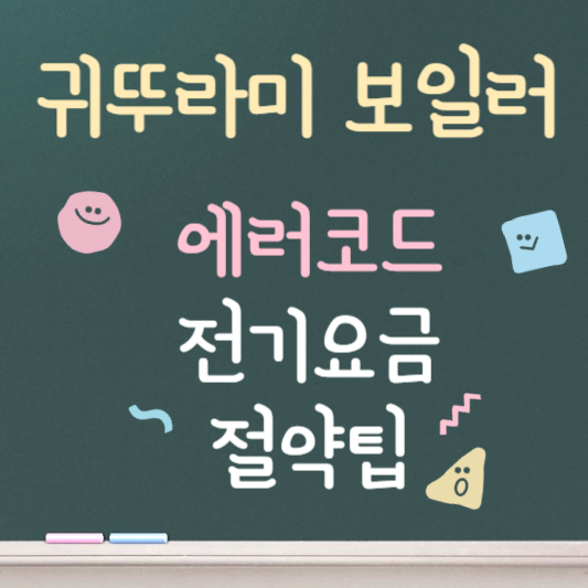 귀뚜라미보일러 에러코드 01 95 08 03 06