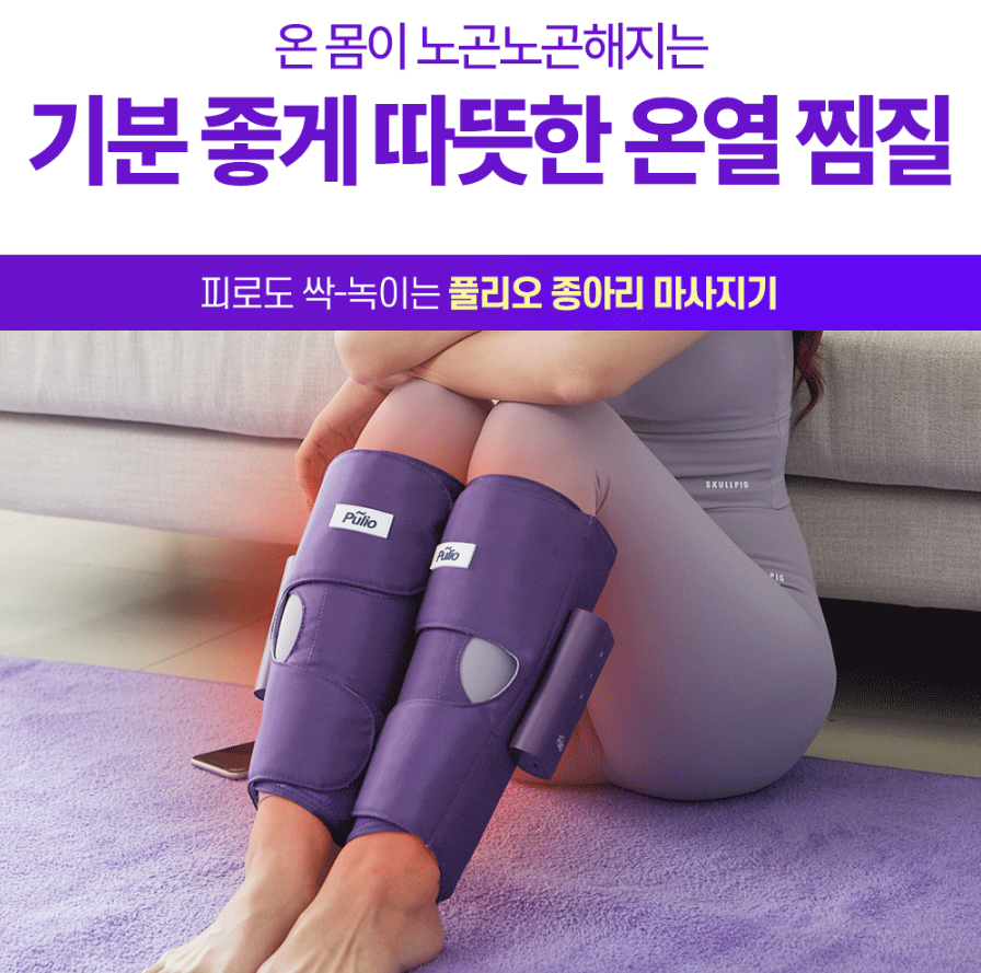 풀리오 종아리 마사지기 가격