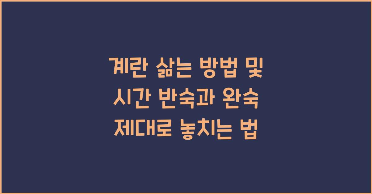 계란 삶는 방법 및 시간
