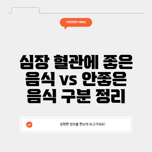 심장 혈관에 좋은 음식 vs 안좋은 음식 구분 정리