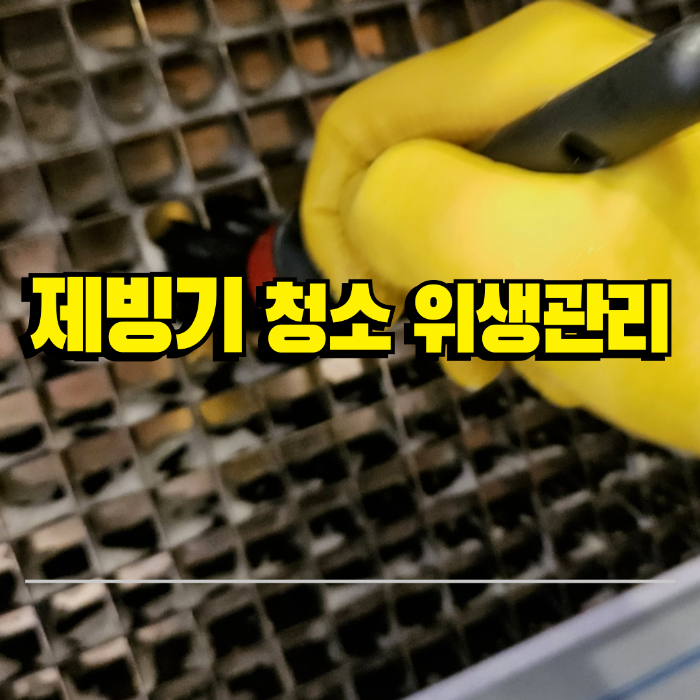 제빙기 청소 위생