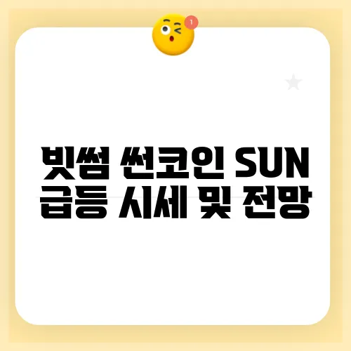빗썸 썬코인 SUN 급등 시세 및 전망