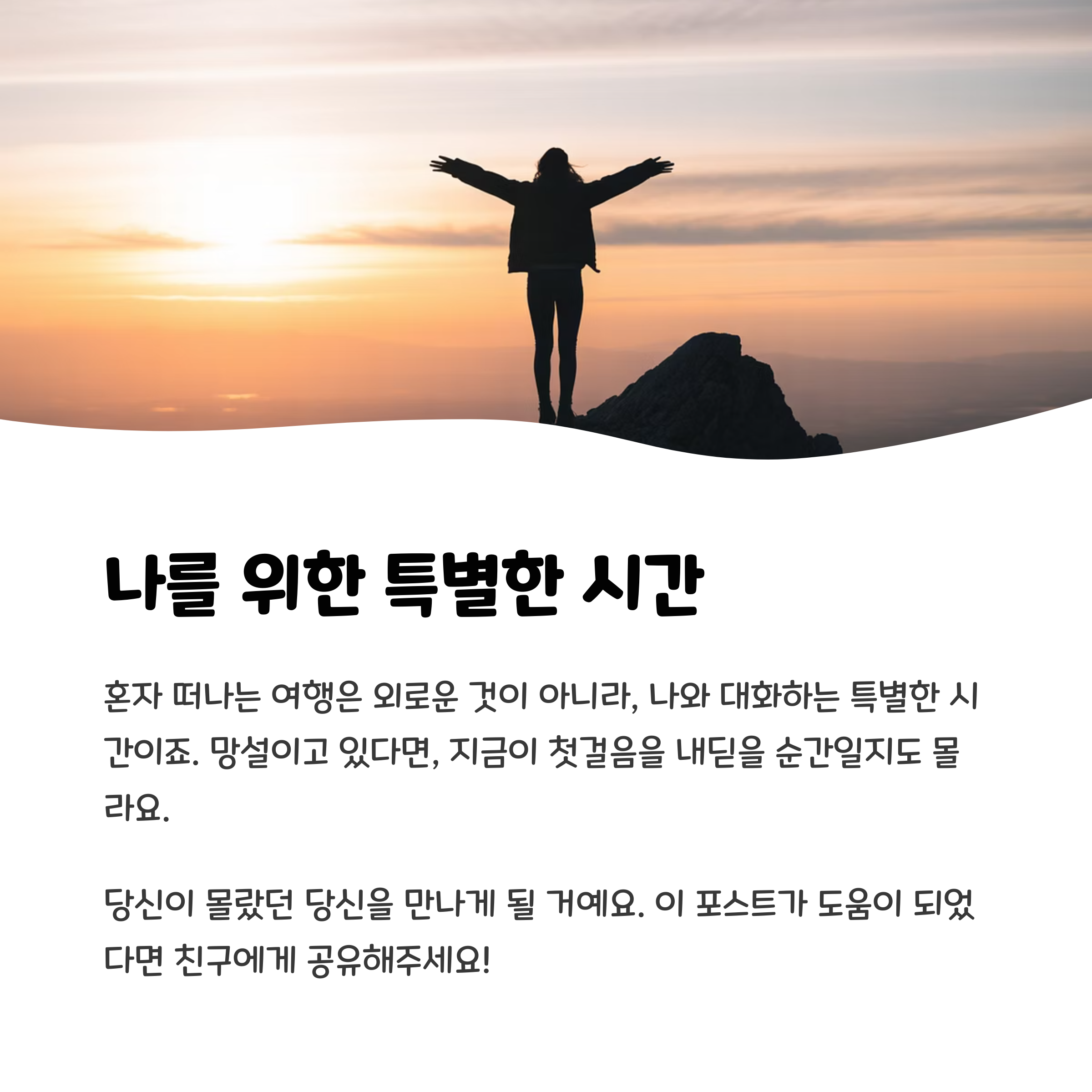 나를 위한 특별한 시간