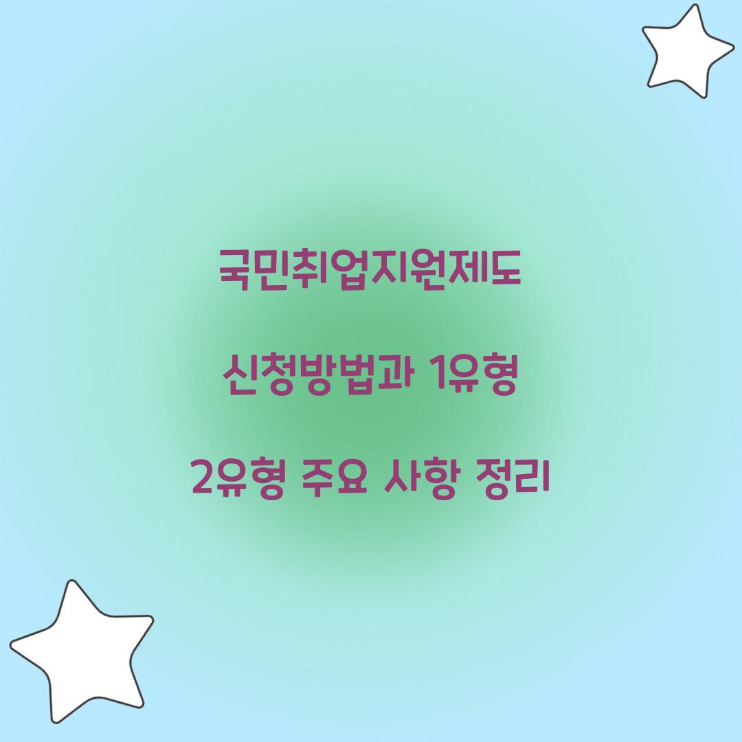 국민취업지원제도 신청방법