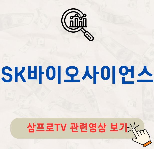 SK바이오사이언스 배당금 지급일 배당락일