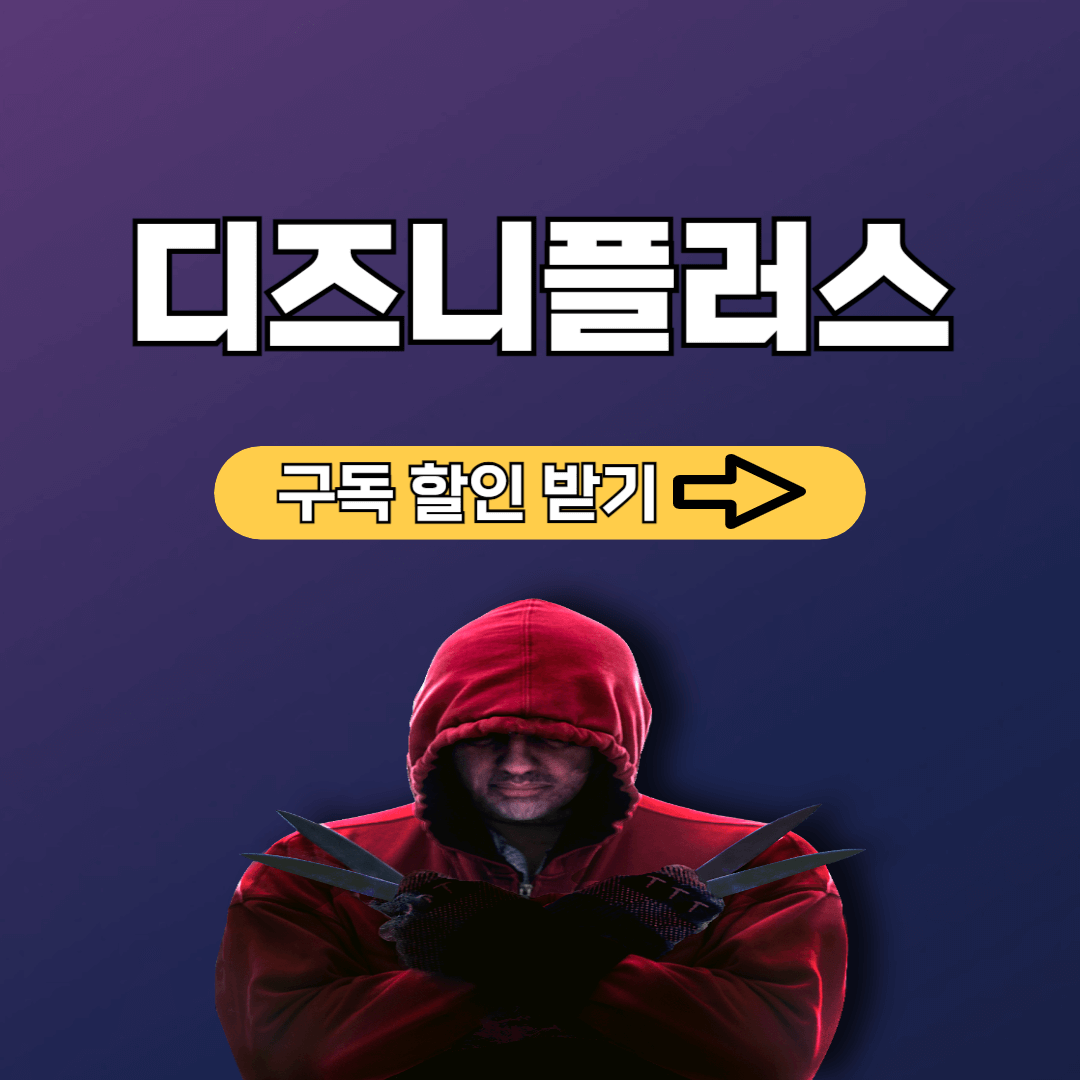 디즈니 플러스 가격 할인 방법