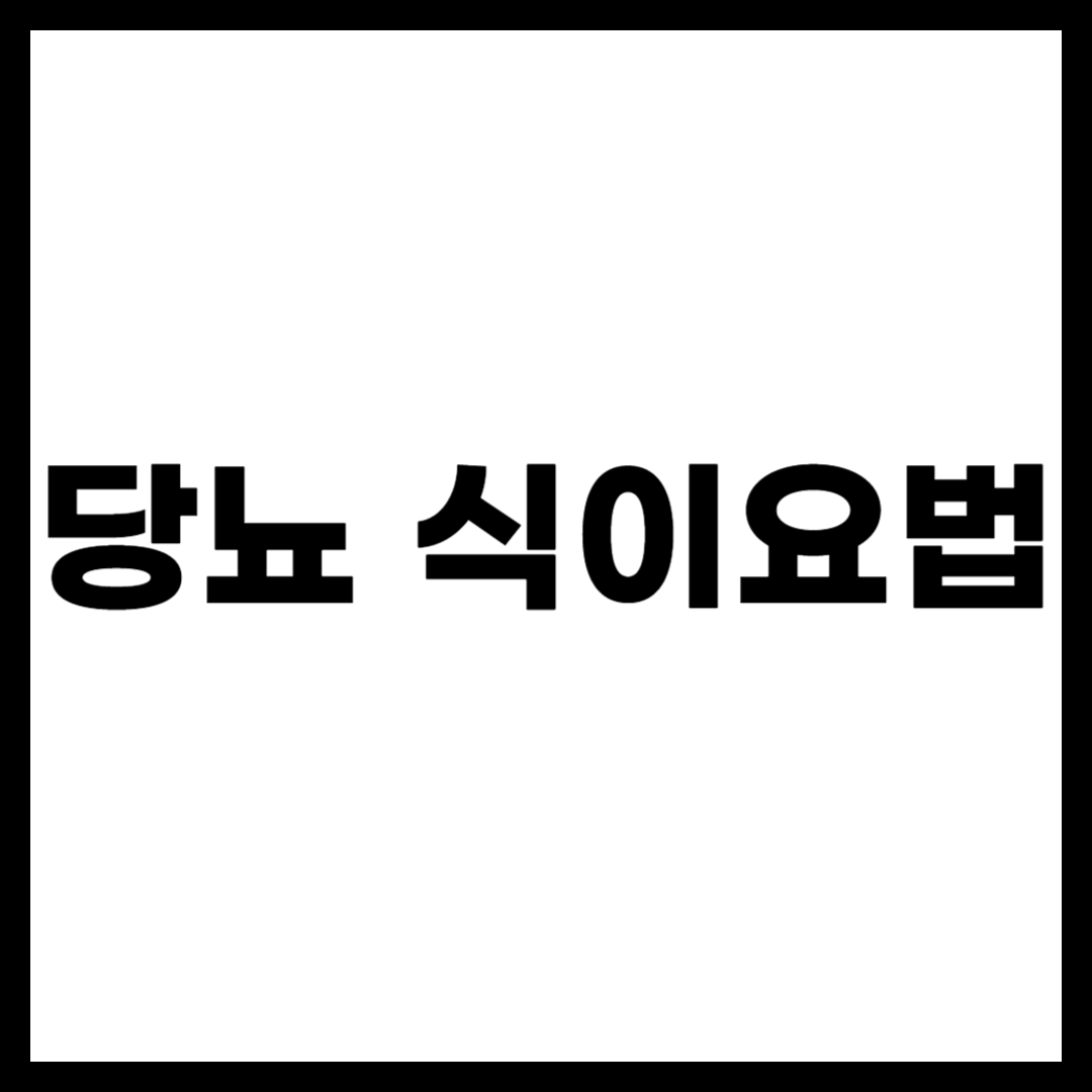 당뇨 식이요법