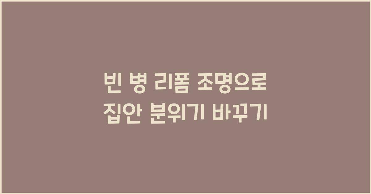 빈 병 리폼 조명