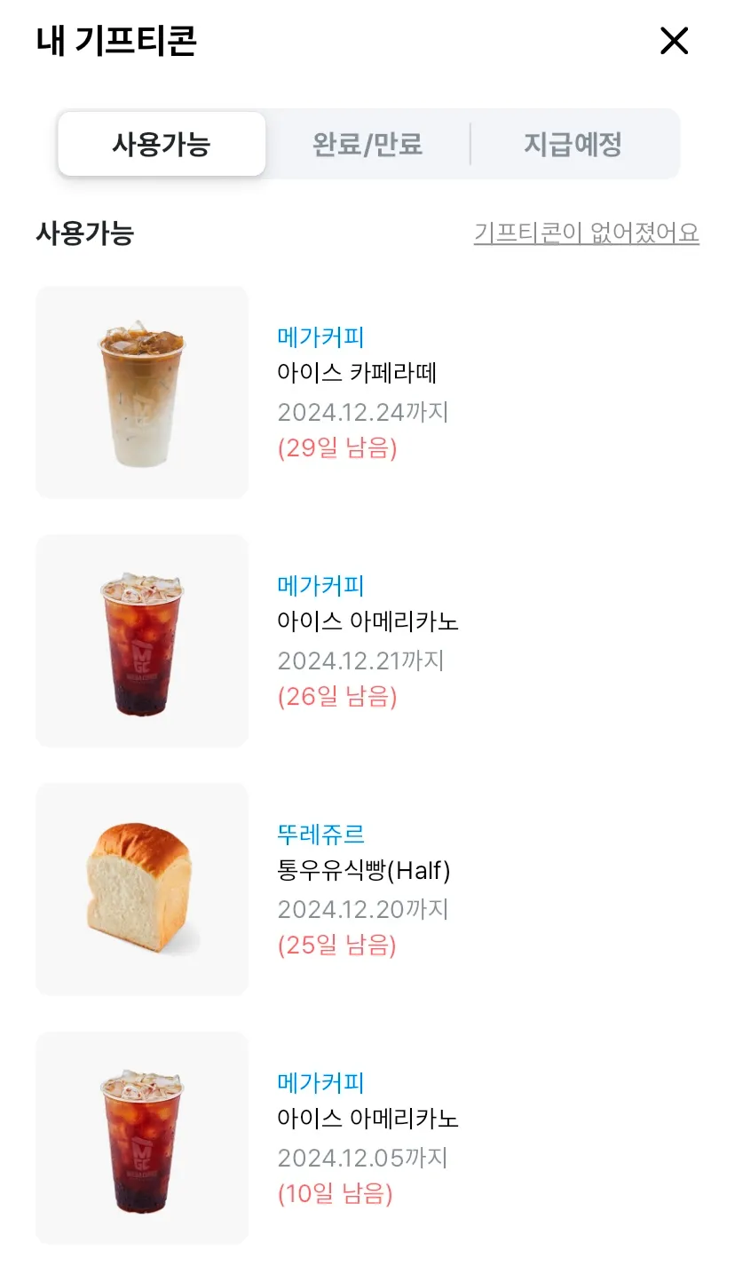 쿠팡-폴센트-내-기프티콘-목록