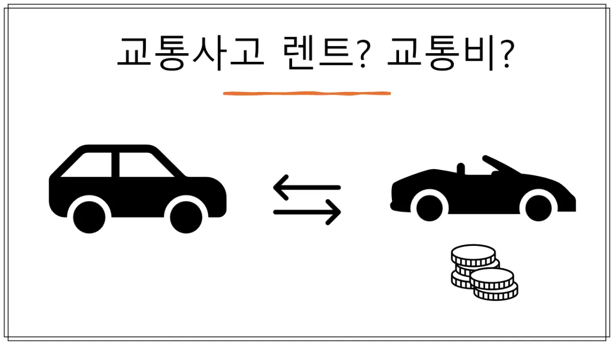 교통사고-났을때-렌트-교통비