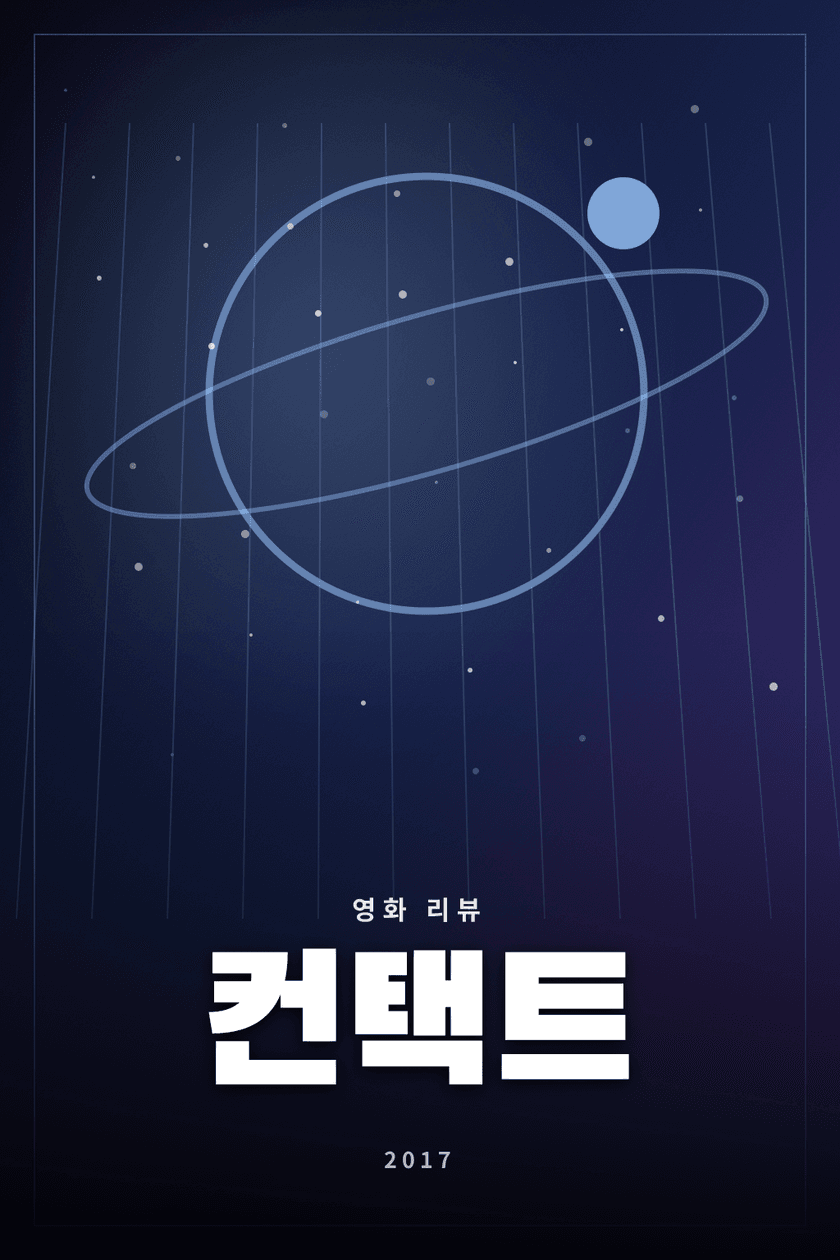 컨택트 영화 리뷰 대표 이미지 - 외계 언어와 시간의 인식을 탐구하는 SF 드라마