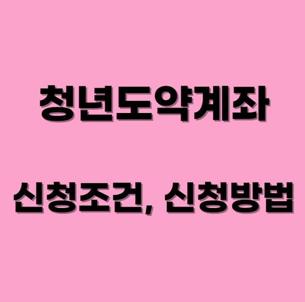 청년도약계좌-섬네일-사진