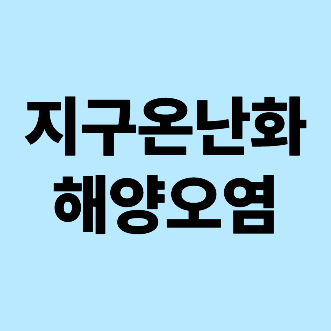 지구 온난화와 해양오염 원인: 인류의 생존을 위협하는 환경 재앙