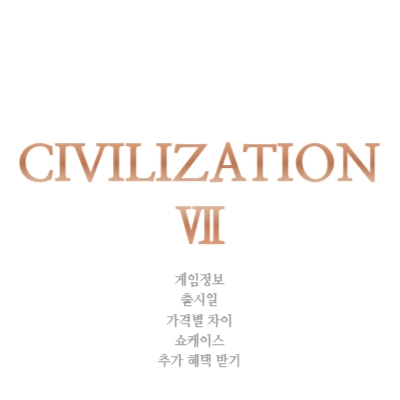 문명7-게임정보-출시일-가격별-차이-쇼케이스-추가혜택받기