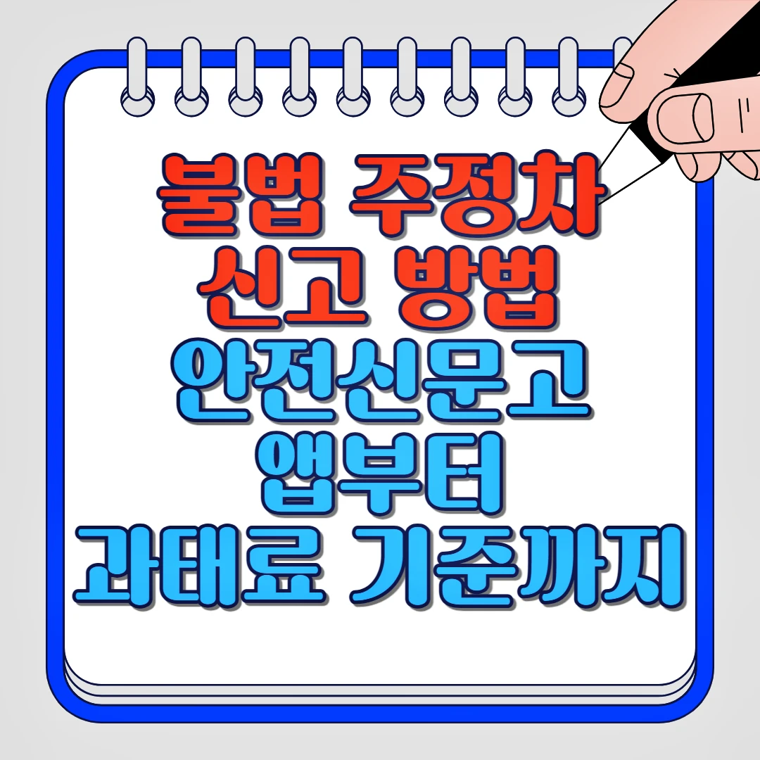 불법 주정차 신고 방법, 안전신문고 앱부터 과태료 기준까지