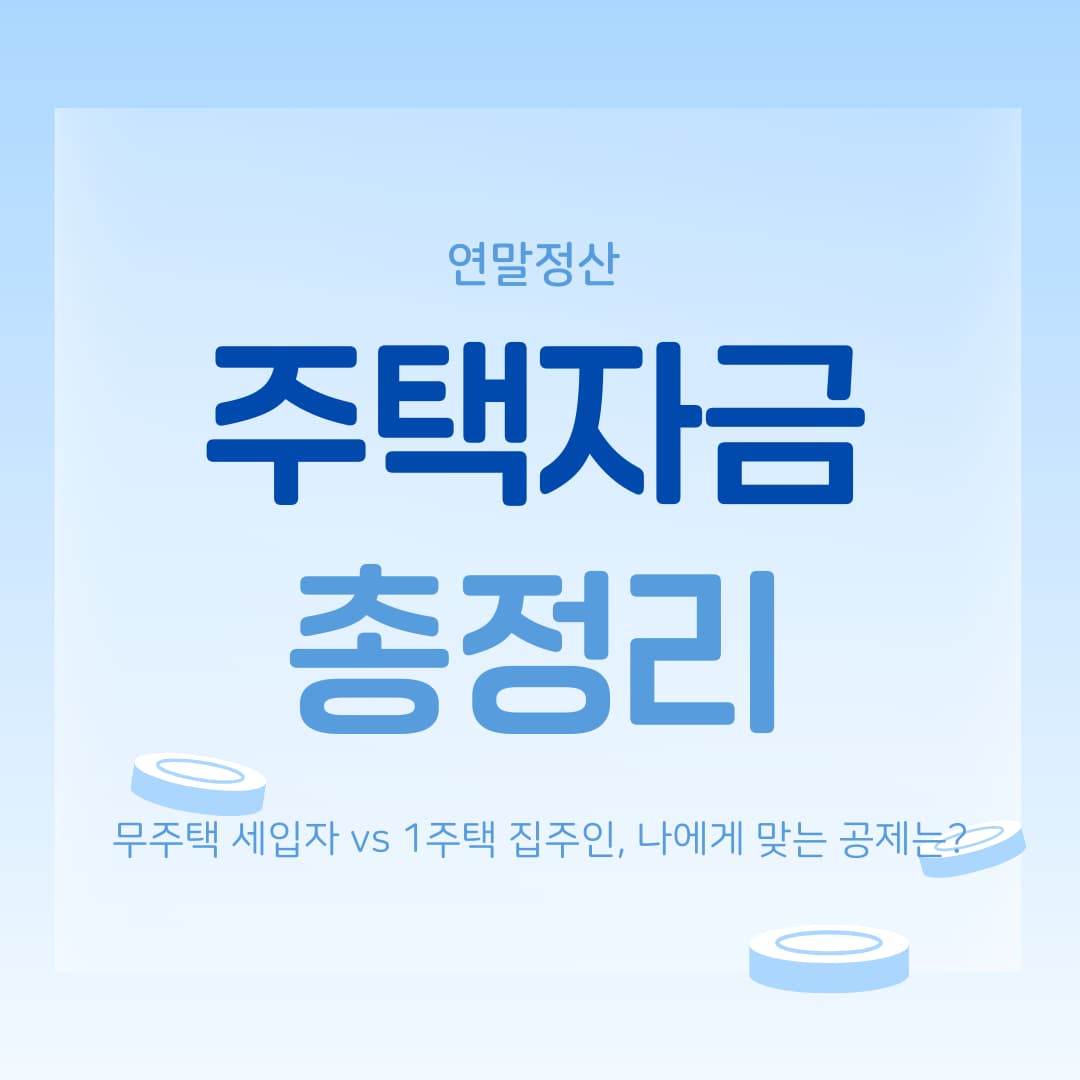 연말정산 주택자금 총정리
