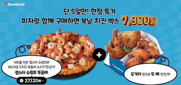 도미노피자복날