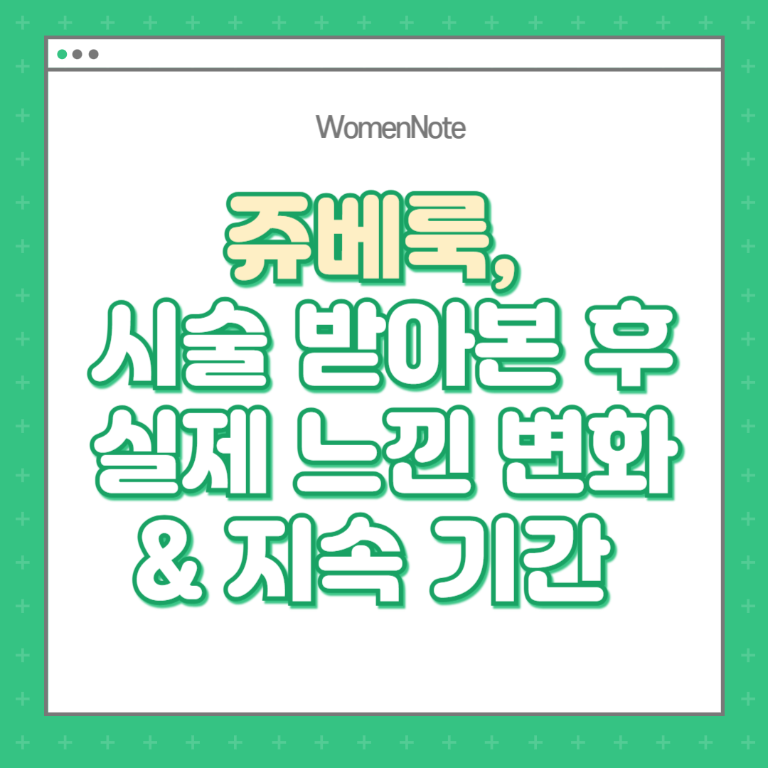 쥬베룩-시술-받아본-후-실제-느낀-변화-지속-기간